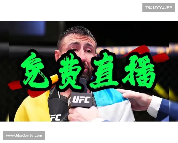 UFC赛事直播热血格斗盛宴全程高清不容错过立即观看